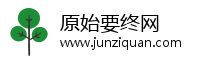 原始要终网